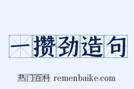 一攒劲造句是什么意思的图片